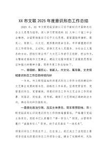 2025年意识形态工作总结【市文联】(材料)