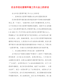 在全市优化营商环境工作大会上的讲话