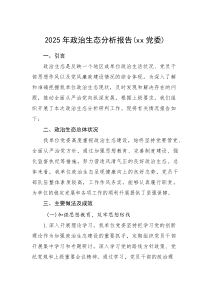 2025年政治生态分析报告【xx党委】(材料)