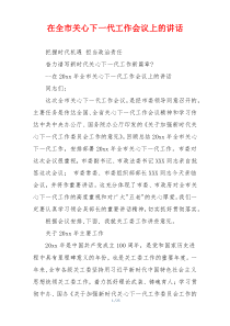 在全市关心下一代工作会议上的讲话