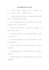 40例改革创新类排比句2