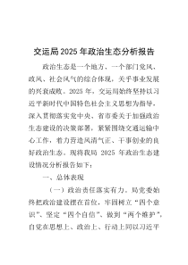 2025年政治生态分析报告【交运局】(材料)