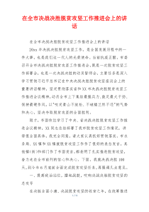 在全市决战决胜脱贫攻坚工作推进会上的讲话