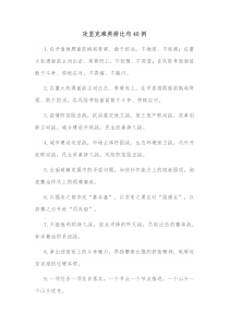 40例攻坚克难类排比句