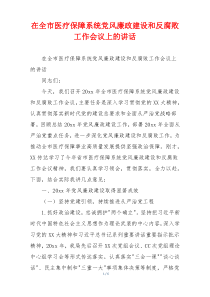 在全市医疗保障系统党风廉政建设和反腐败工作会议上的讲话