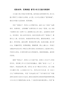 经验材料党建赋能谱写乡村文化振兴新篇章