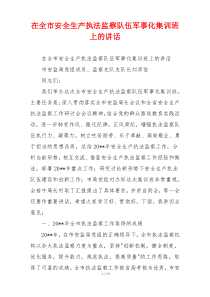 在全市安全生产执法监察队伍军事化集训班上的讲话