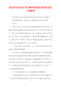 在全市安全生产百日集中执法行动动员会议上的讲话