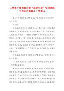 在全市开展国有企业“靠企吃企”专项治理工作动员部署会上的讲话