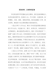 经验材料全面推进监督