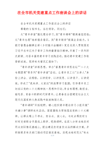 在全市机关党建重点工作座谈会上的讲话