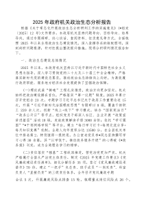 2025年政治生态分析报告【政府机关】(材料)