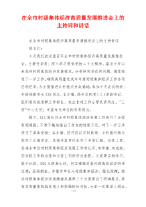 在全市村级集体经济高质量发展推进会上的主持词和讲话