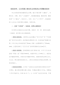 经验材料公安局强力推动民生领域突出问题整改落实