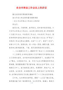 在全市林业工作会议上的讲话