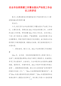 在全市自然资源工作暨全面从严治党工作会议上的讲话