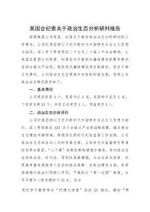 2025年政治生态分析研判报告【国企纪委】(材料)