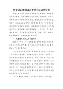 2025年政治生态分析研判报告【市交通运输局】(材料)