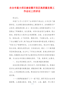 在全市重大项目建设暨开发区高质量发展工作会议上的讲话