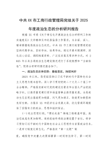 2025年政治生态分析研判报告【市工商行政管理局党组】(材料)