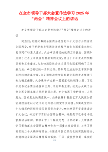 在全市领导干部大会暨传达学习2025年“两会”精神会议上的讲话