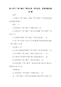 42篇深入学习两个确立理论文章研讨发言党课讲稿汇编