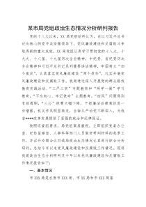 2025年政治生态情况分析研判报告【市局党组】(材料)
