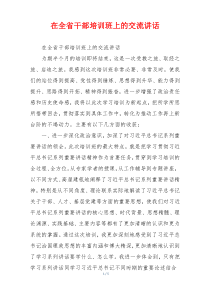 在全省干部培训班上的交流讲话