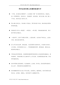 43年终总结用得上的精彩段落句子