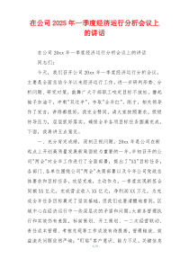 在公司2025年一季度经济运行分析会议上的讲话