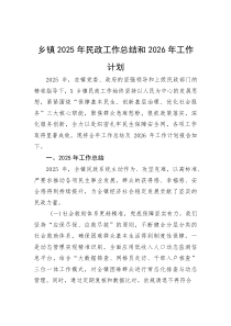 2025年民政工作总结和2026年工作计划【乡镇】(材料)