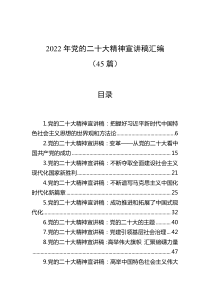 45篇20XX年党的二十大精神宣讲稿汇编