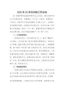 2025年河长制工作总结【市级】(材料)