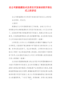 在公司新能源技术及项目开发培训班开班仪式上的讲话