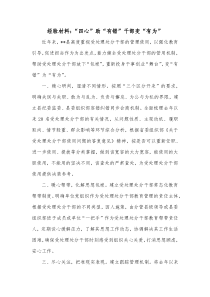 经验材料四心助有错干部变有为