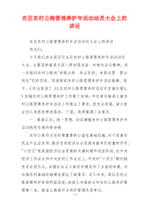 在区农村公路管理养护年活动动员大会上的讲话