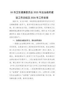 2025年法治政府建设工作总结及2026年工作安排【市卫生健康委员会】(材料)