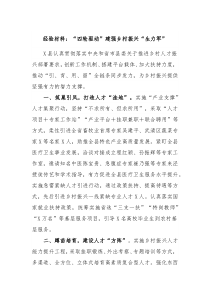 经验材料四轮驱动建强乡村振兴生力军