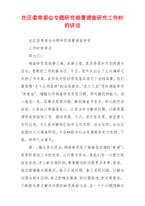 在区委常委会专题研究部署调查研究工作时的讲话