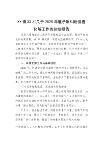 2025年矛盾纠纷排查化解工作总结报告【村级】(材料)