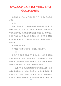 在区安委会扩大会议 暨全区防汛抗旱工作会议上的主持讲话