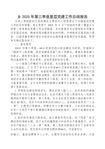 2025年第三季度基层党建工作总结报告【乡镇】(材料)