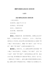 4份最新年度组织生活会谈心谈话记录