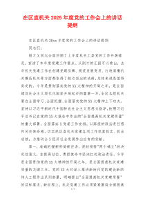 在区直机关2025年度党的工作会上的讲话提纲