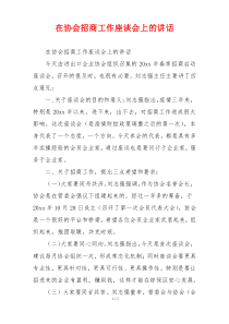 在协会招商工作座谈会上的讲话