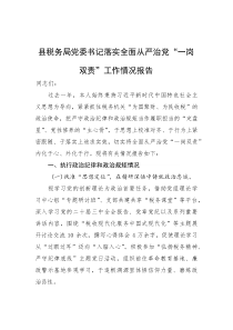 2025年落实全面从严治党“一岗双责”工作情况报告【县税务局党委书记】(材料)