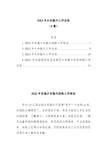 4篇20XX年乡村振兴工作总结