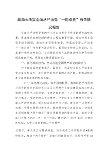 2025年落实全面从严治党“一岗双责”有关情况报告【副局长】(材料)