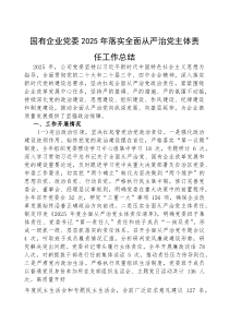 2025年落实全面从严治党主体责任工作总结【国有企业党委】(材料)