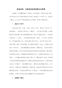 经验材料完善恳谈机制创新社会管理